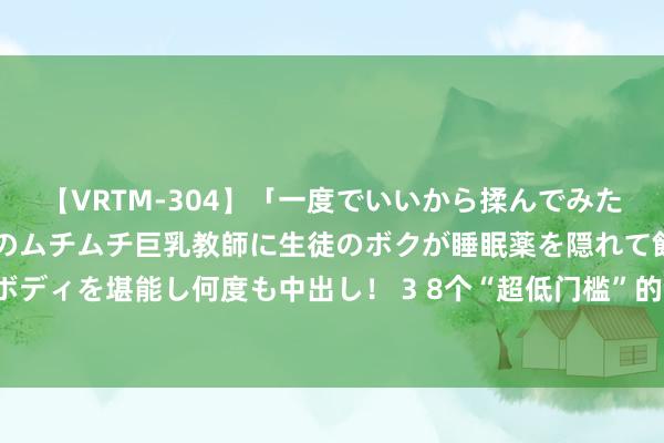 【VRTM-304】「一度でいいから揉んでみたい！」はち切れんばかりのムチムチ巨乳教師に生徒のボクが睡眠薬を隠れて飲ませて、夢の豊満ボディを堪能し何度も中出し！ 3 8个“超低门槛”的智能家居，用钱很少，却能让活命幸福感倍增！