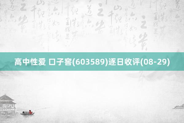 高中性爱 口子窖(603589)逐日收评(08-29)