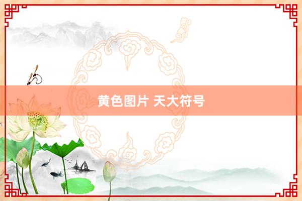 黄色图片 天大符号