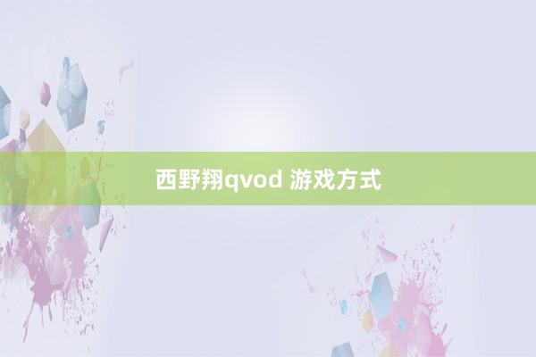 西野翔qvod 游戏方式