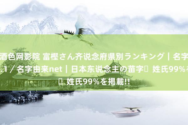 酒色网影院 富樫さん齐说念府県別ランキング｜名字検索No.1／名字由来net｜日本东说念主の苗字・姓氏99%を掲載!!