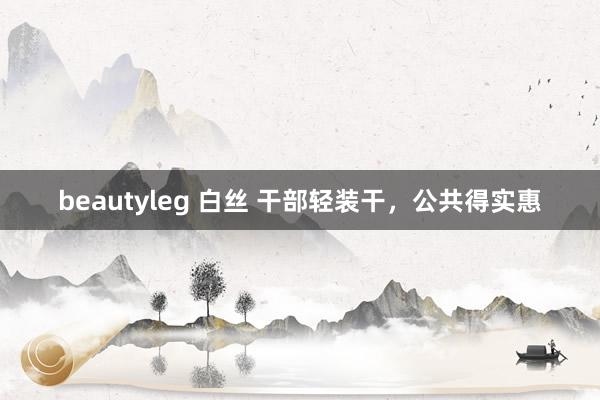 beautyleg 白丝 干部轻装干，公共得实惠